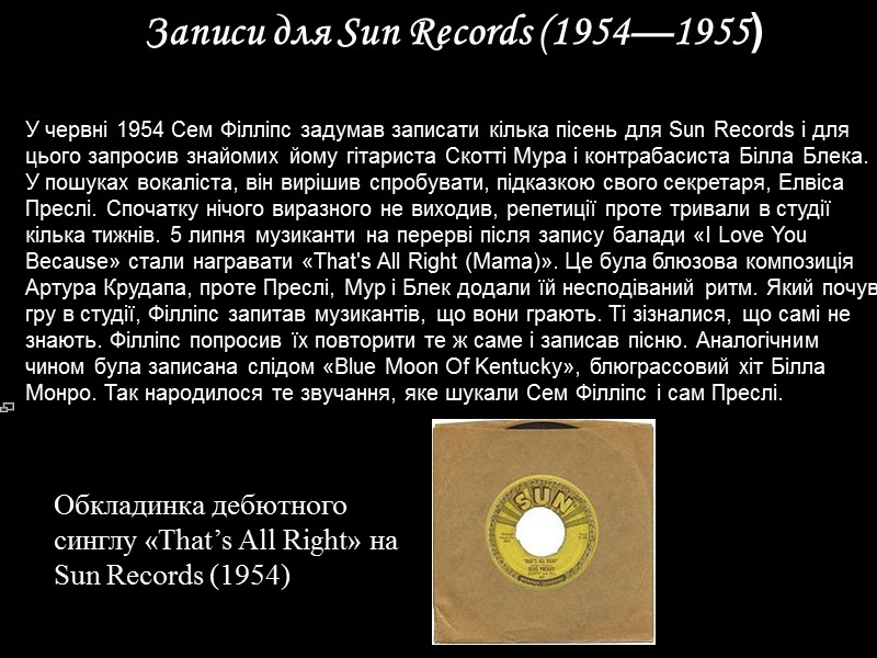 Записи для Sun Records (1954—1955)  У червні 1954 Сем Філліпс задумав записати кілька